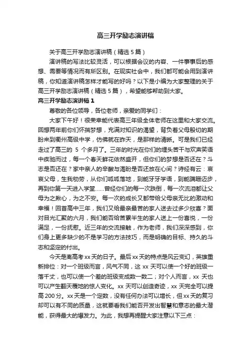 关于高三开学励志演讲稿（精选5篇）