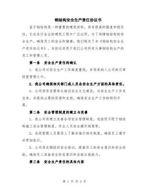 钢结构安全生产责任协议书