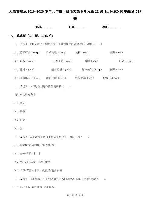 人教部编版2019-2020学年九年级下册语文第6单元第22课《出师表》同步练习(I)卷