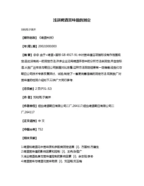 浅谈啤酒苦味值的测定