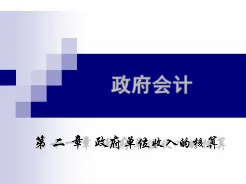 政府单位收入的核算课件
