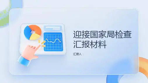 2023年迎接国家局检查汇报材料