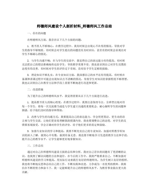 师德师风建设个人剖析材料_师德师风工作总结