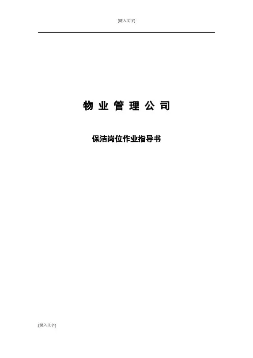 物业管理公司保洁岗位作业指导书