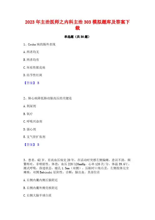 2023年主治医师之内科主治303模拟题库及答案下载
