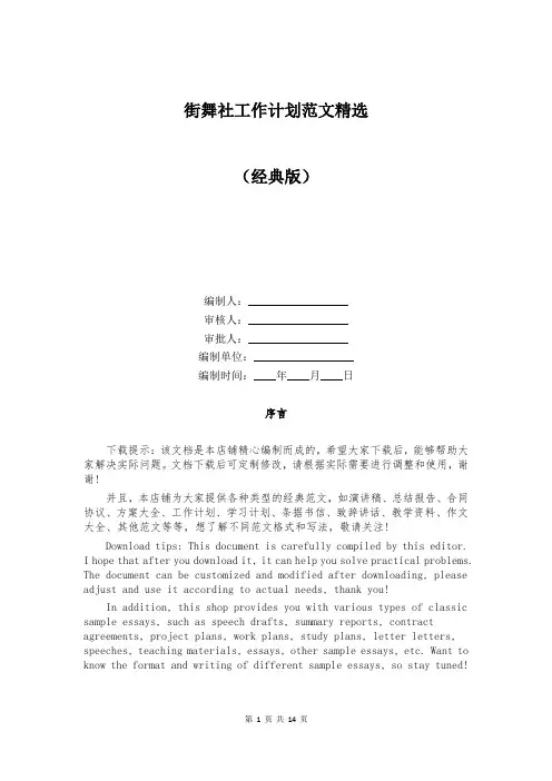 街舞社工作计划范文精选