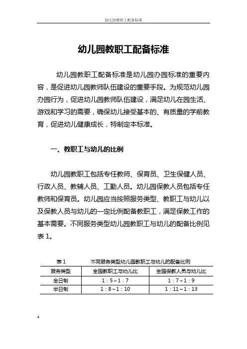 幼儿园教职工配备标准 2