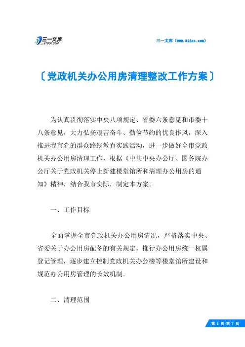 党政机关办公用房清理整改工作方案