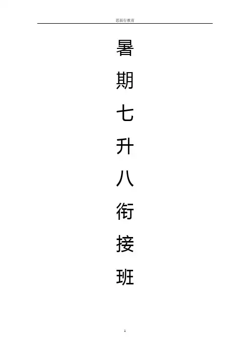 七升八数学暑期衔接班讲义[1]