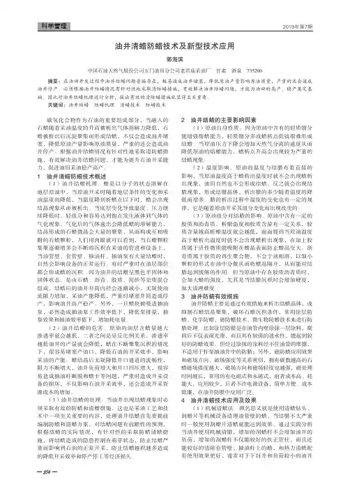 油井清蜡防蜡技术及新型技术应用