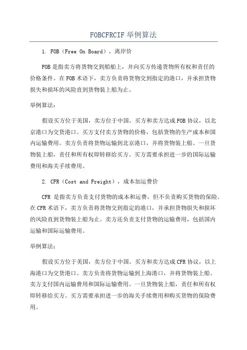 FOBCFRCIF举例算法