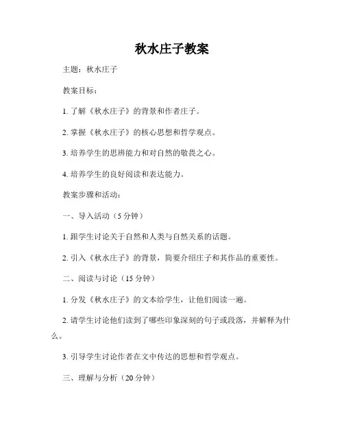 秋水庄子教案