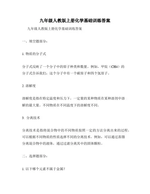 九年级人教版上册化学基础训练答案