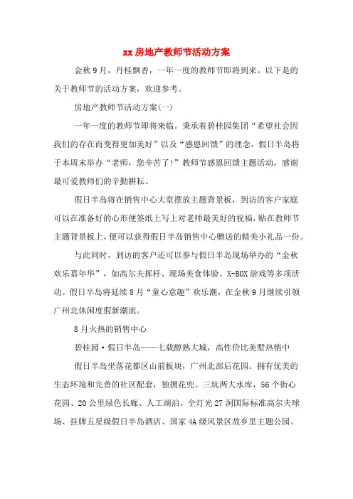 xx房地产教师节活动方案