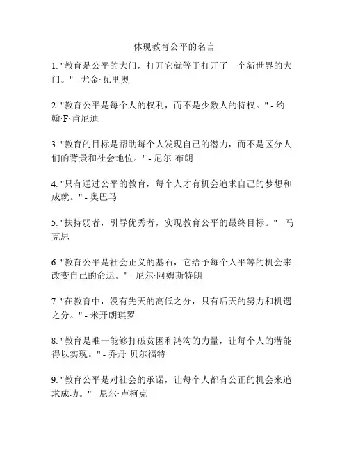 体现教育公平的名言