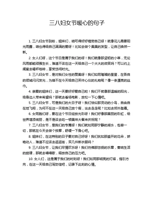 三八妇女节暖心的句子