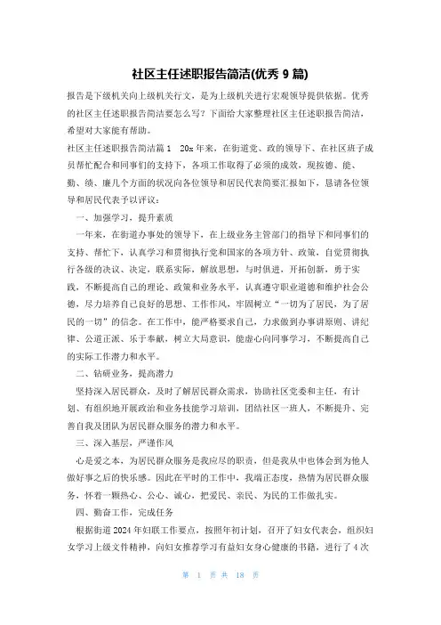社区主任述职报告简洁(优秀9篇)