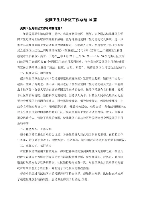 爱国卫生月社区工作总结10篇