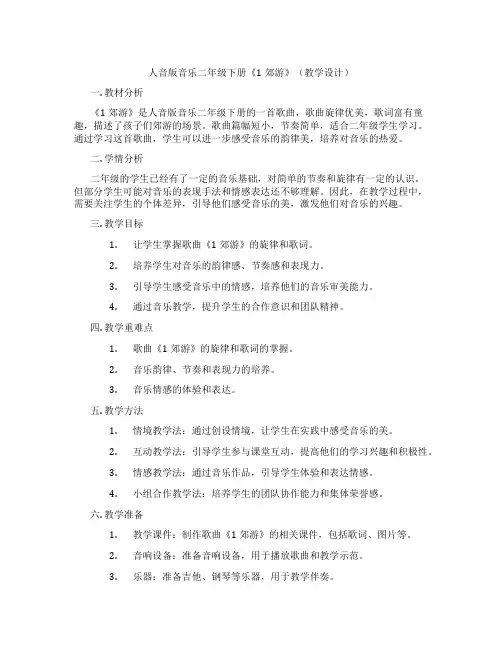 人音版音乐二年级下册《1郊游》(教学设计)