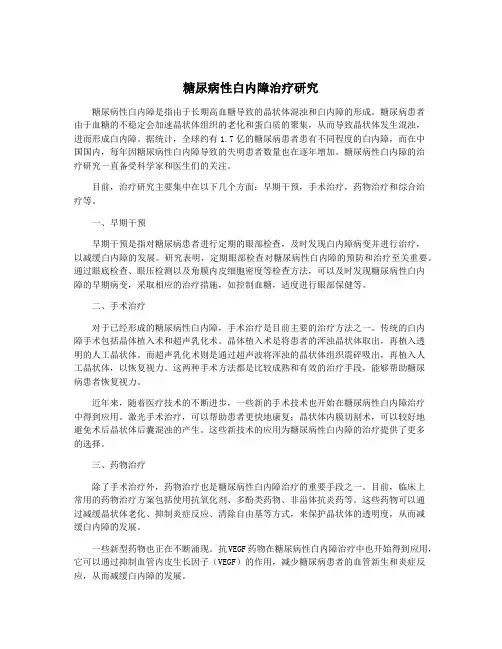 糖尿病性白内障治疗研究