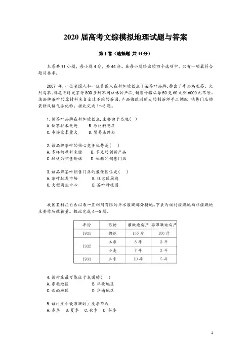 2020届高考文综模拟地理试题与答案