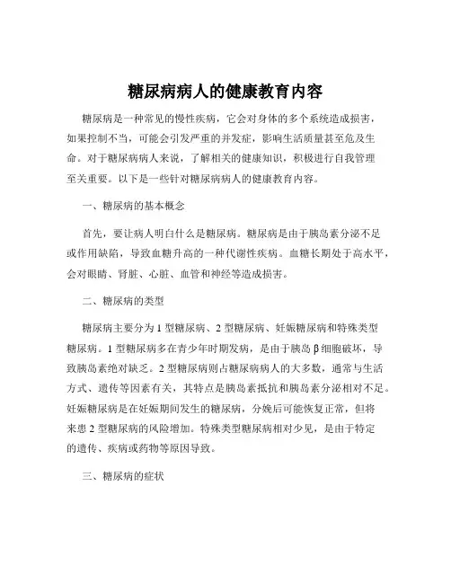 糖尿病病人的健康教育内容