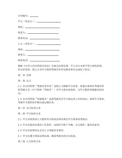 驾驶劳务外包合同范本