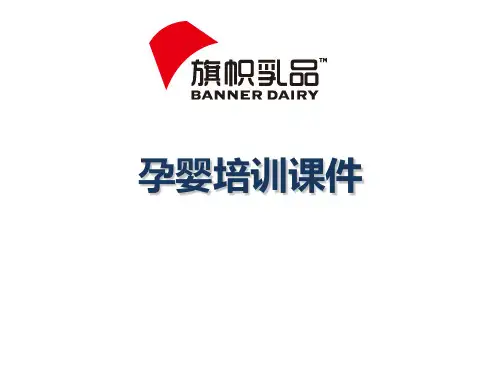 《育婴知识培训》ppt课件