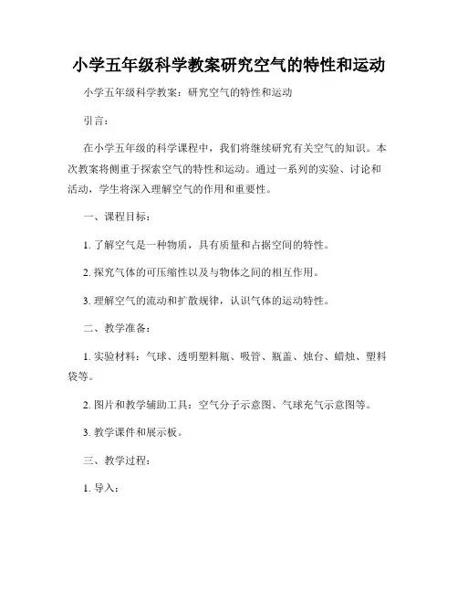 小学五年级科学教案研究空气的特性和运动