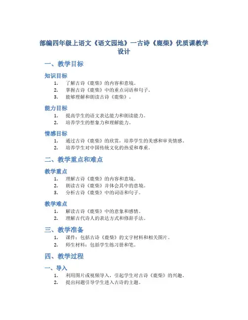 部编四年级上语文《《语文园地一古诗：鹿柴》优质课教学设计