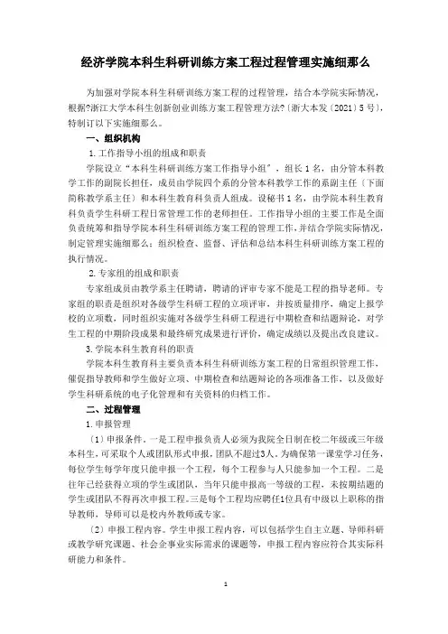 经济学院本科生科研训练计划项目过程管理实施细则