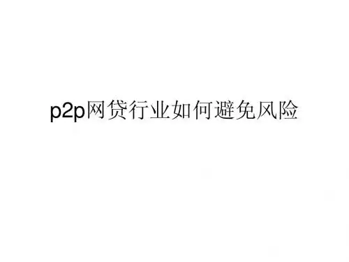 p2p网贷行业如何避免风险