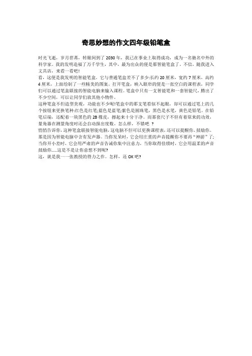 奇思妙想的作文四年级铅笔盒