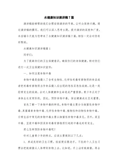 水健康知识演讲稿7篇