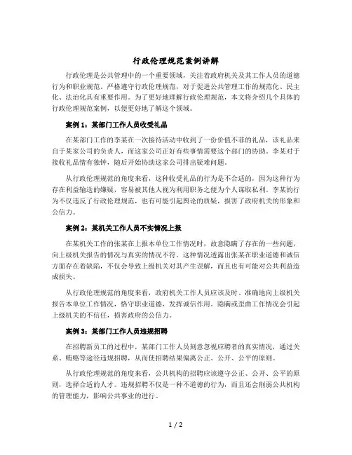 行政伦理规范案例讲解