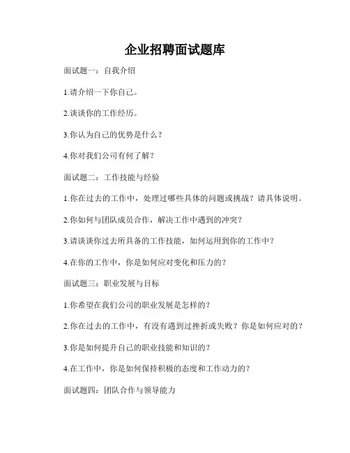 企业招聘面试题库
