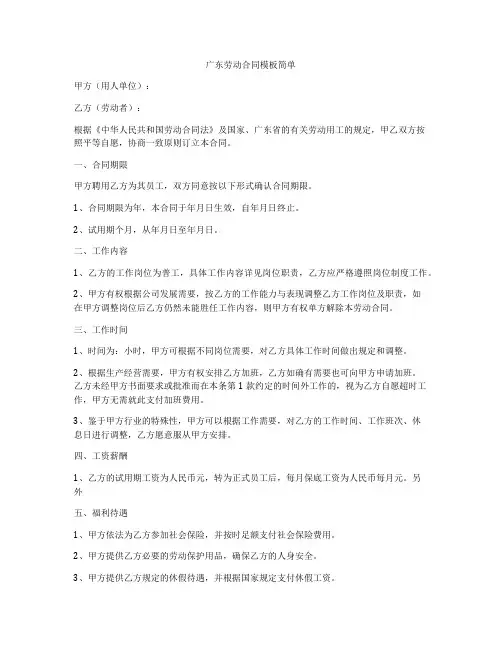 广东劳动合同模板简单