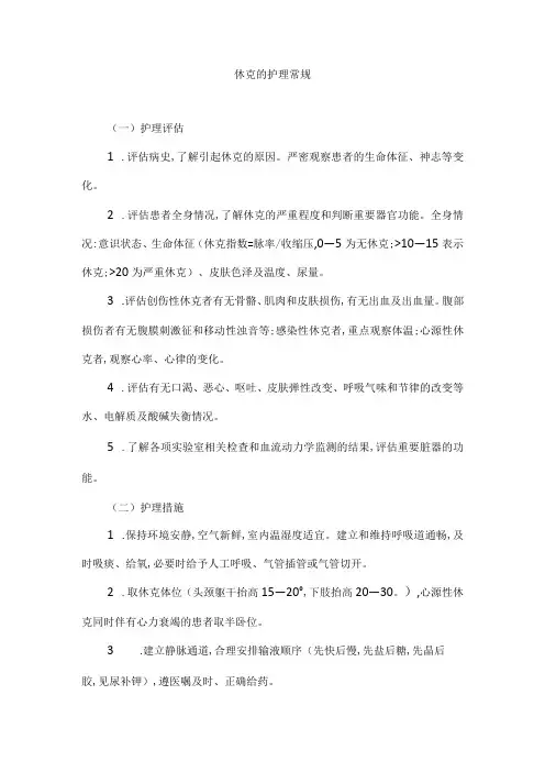 护理常规—休克