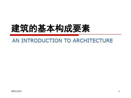 建筑的基本构成要素 ppt课件