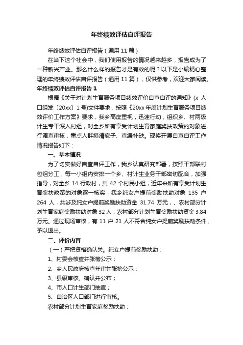 年终绩效评估自评报告（通用11篇）