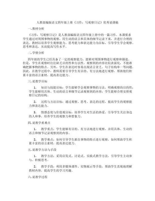 人教部编版语文四年级上册《习作：写观察日记》优秀说课稿