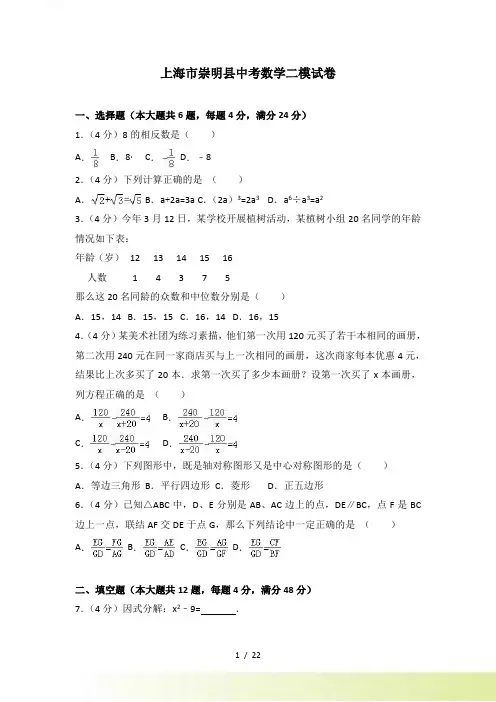 上海市崇明县中考数学二模试卷含答案解析