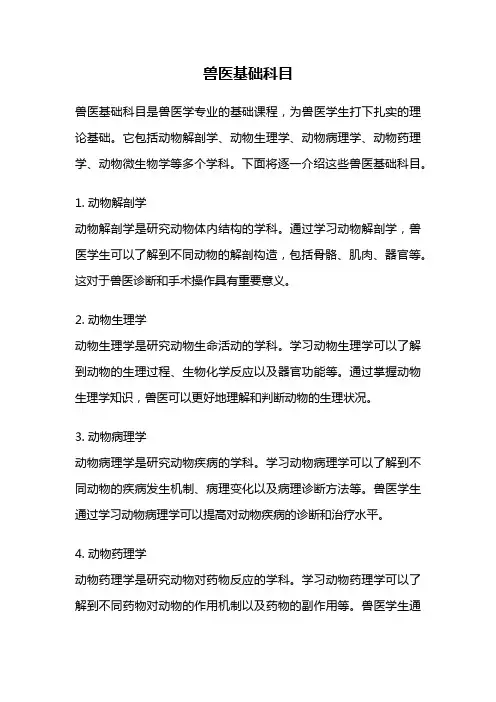 兽医基础科目