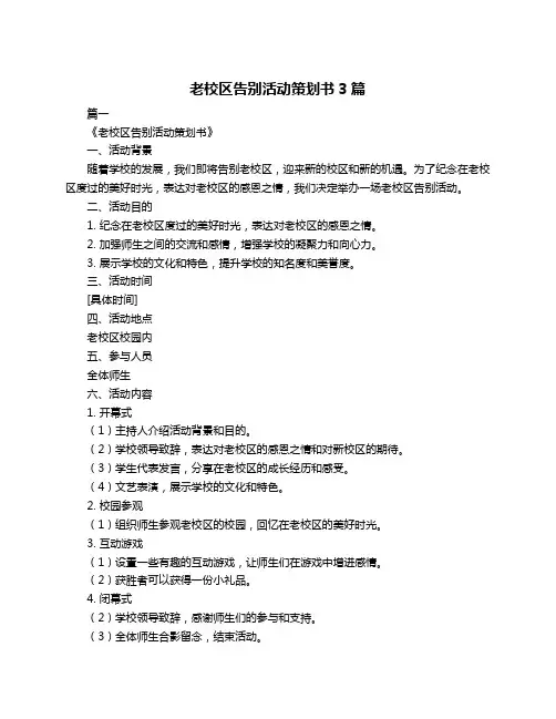 老校区告别活动策划书3篇