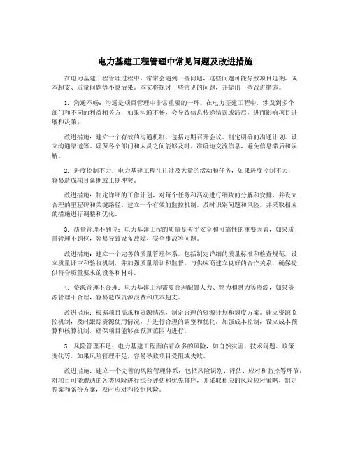 电力基建工程管理中常见问题及改进措施