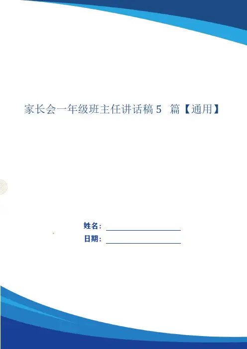 家长会一年级班主任讲话稿5篇【通用】