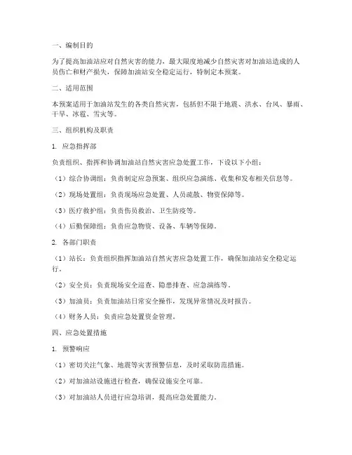 加油站自然灾害应急预案