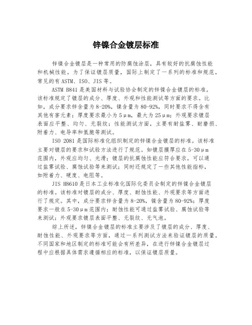 锌镍合金镀层标准 2
