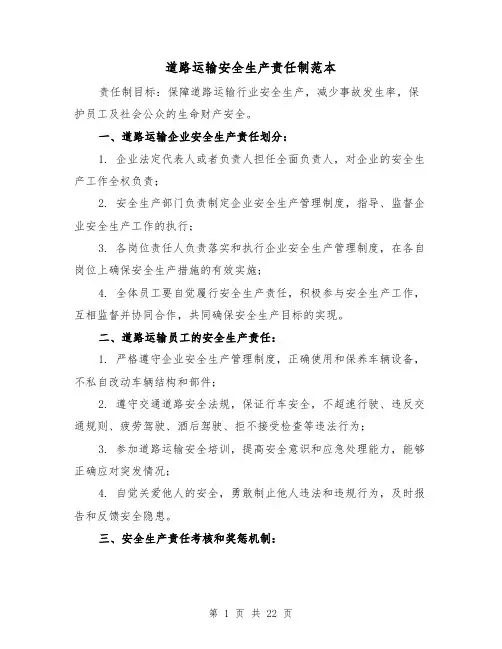 道路运输安全生产责任制范本(4篇)