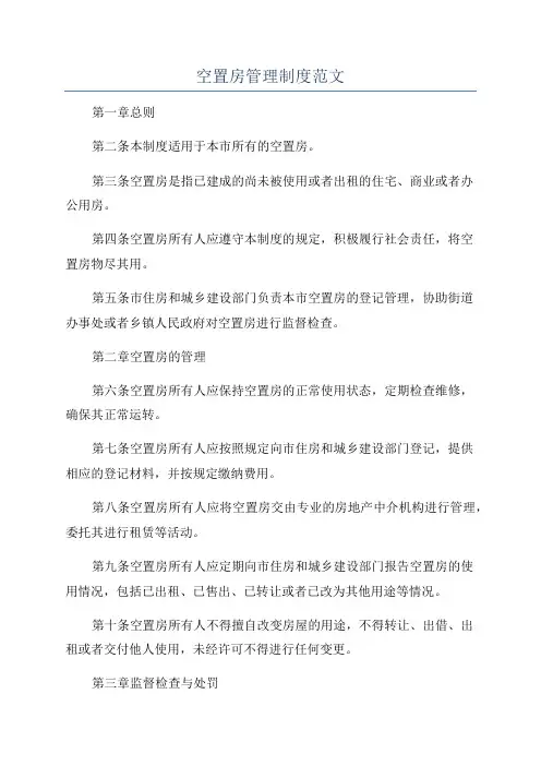 空置房管理制度范文